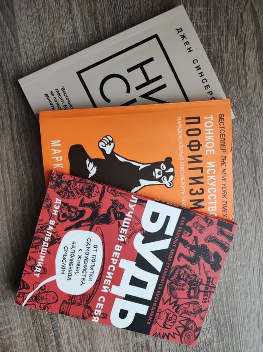 Тонкое искусство пофигизма, Будь лучшей версией себя, Ни сы