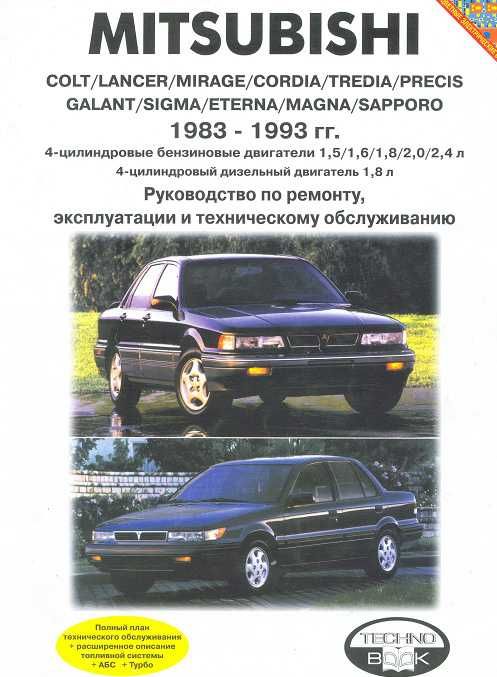 Mitsubishi Colt / Lancer / Mirage / Galant. Руководство по ремонту и эксплуатации. Книга