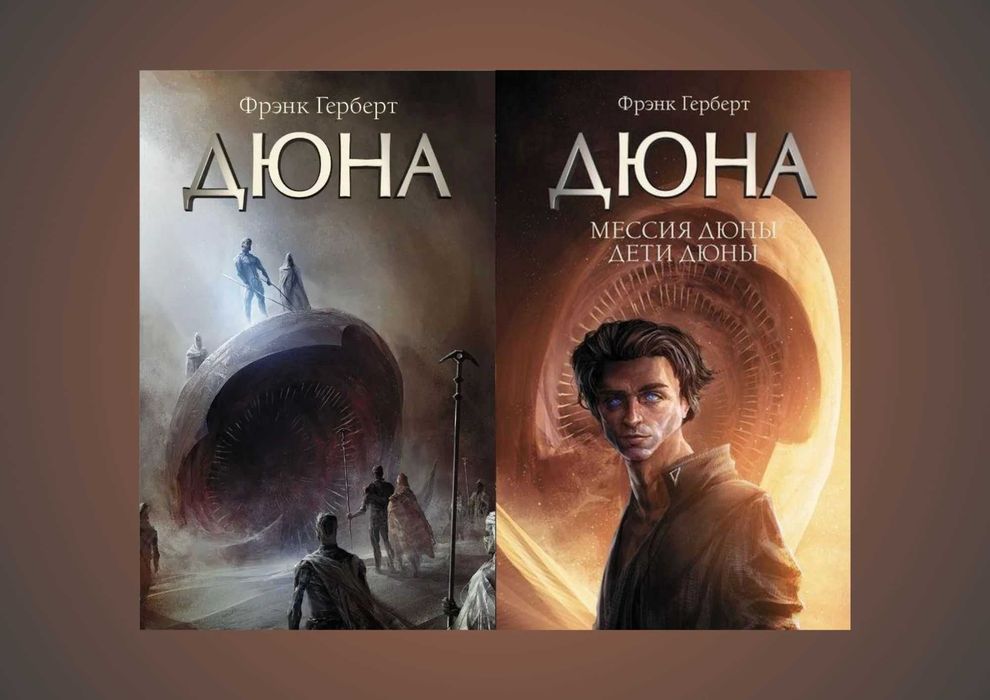 Дюна + Мессия Дюны. Дети Дюны. Фрэнк Герберт (научная фантастика)