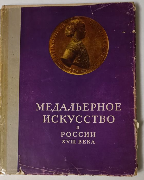 Медальерное искусство в России 18 века.