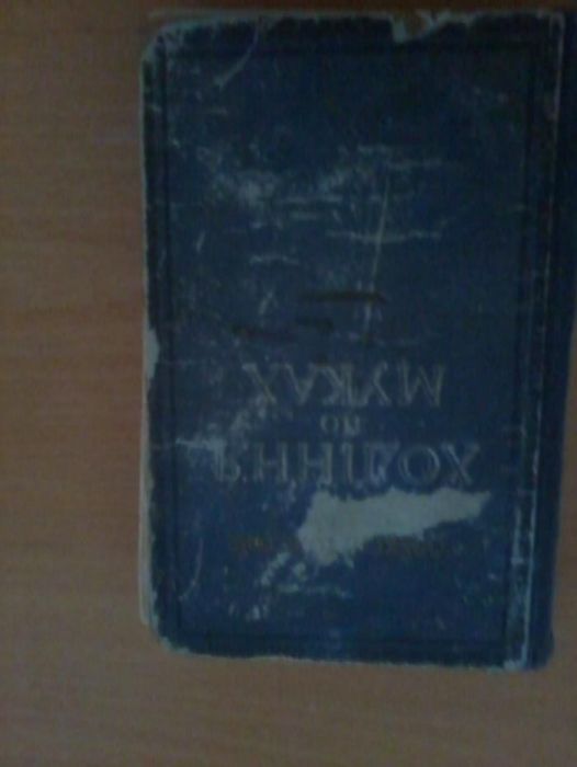 Олексій Толстой "Ходіння по муках" 1955 р.