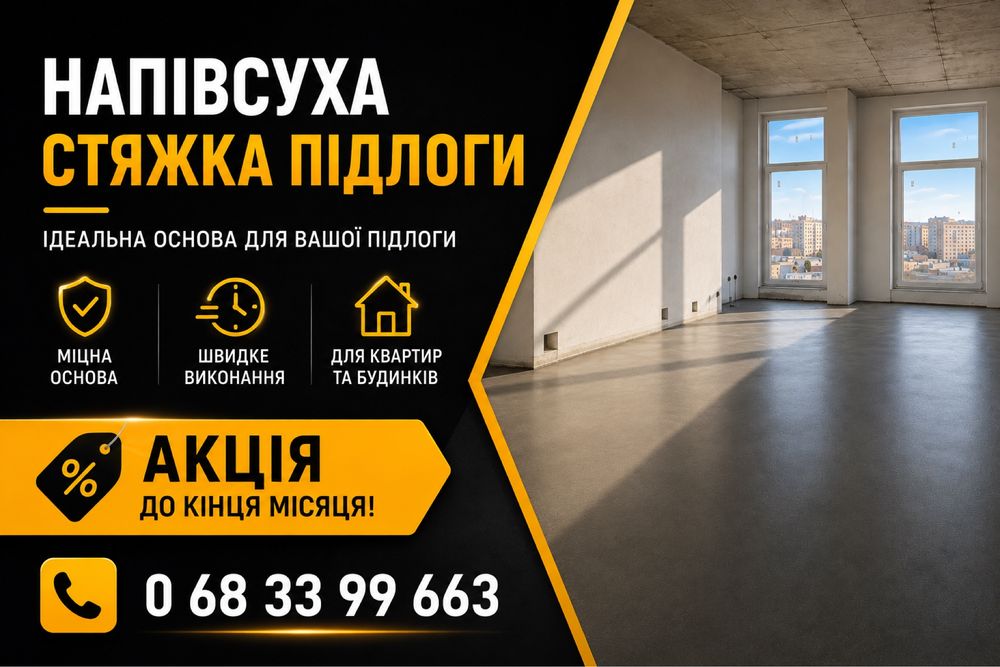 Полусухая стяжка/ Машинна стяжка.Стяжка пола