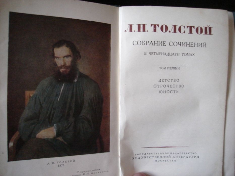 Л.Н. Толстой. Собрание сочинений. Том 1