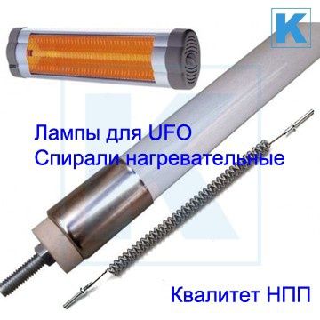Лампа для обігрівачів УФО/Лампа для обогревателей UFO