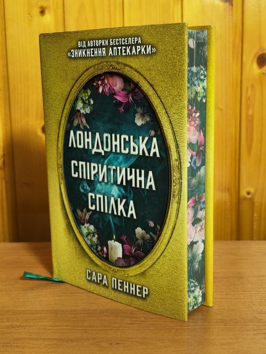 Лондонська спіритична спілка (Limited edition)