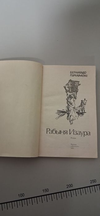 БернардоГимараеш "Рабиня Ізаура"