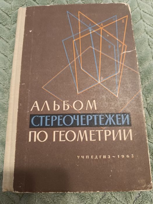 книга "Альбом стереочертежей по геометрии"Г.А.Владимирский