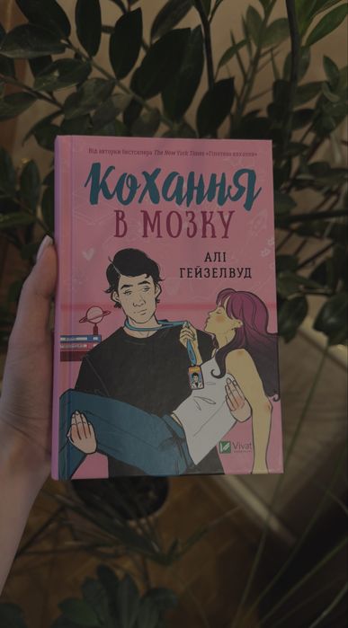 Продам книгу А. Гейзелвуд «Кохання в мозку» КОЛЬОРОВИЙ ЗРІЗ