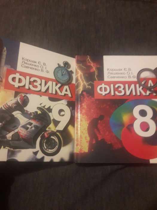 Фізика 8 та 9 клас Коршак,Ляшенко  та Савченко