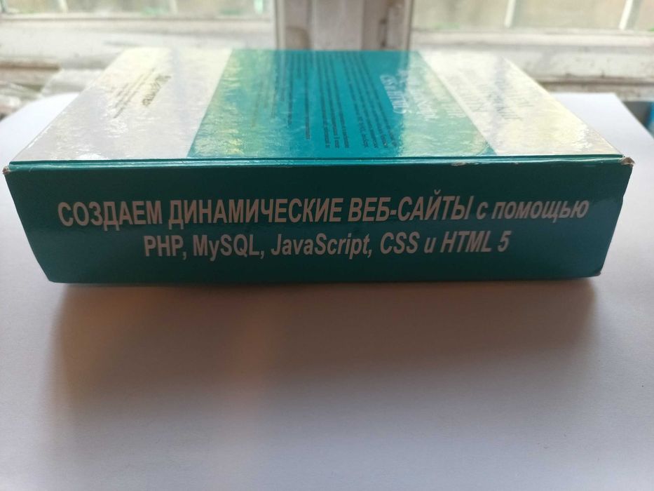 Книга создаем динамические веб-сайты с помощью PHP, MySQL, javascript и CSS
