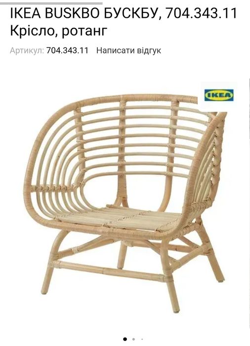 Крісло з ротангу ІКЕА BUSKBO БУСКБУ, 704.343.11