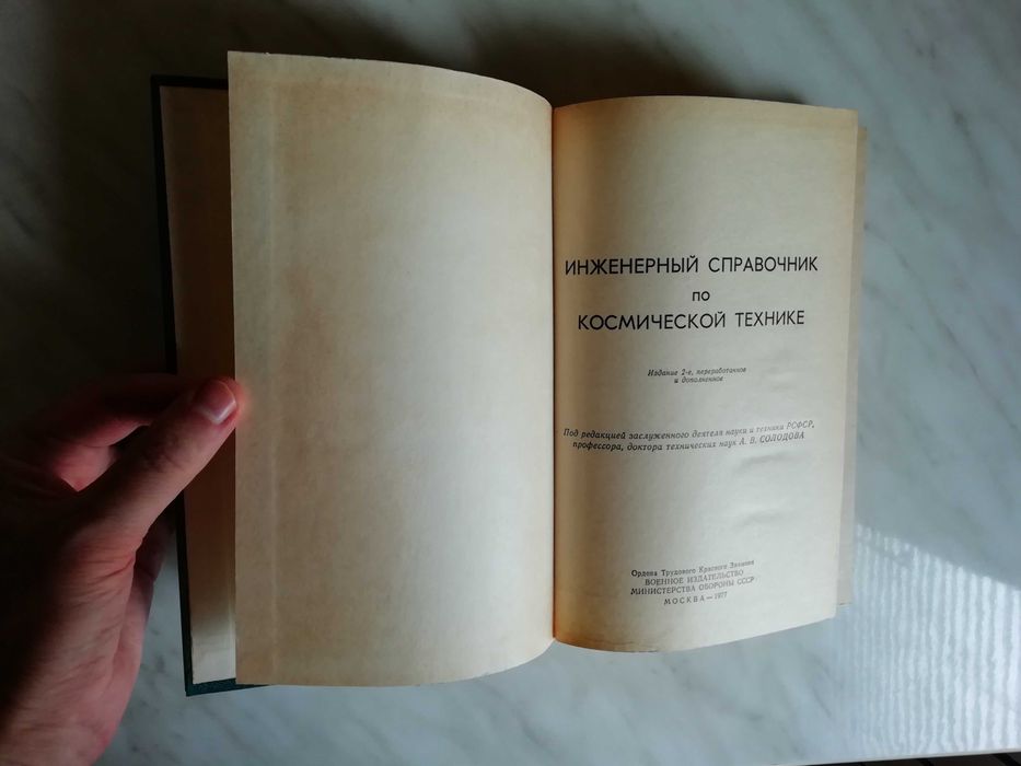 Инженерный справочник по космической технике 1977г.