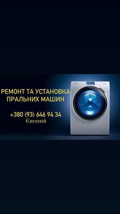 Ремонт и установка стиральных машин - Побутова техніка Бориспіль на Olx