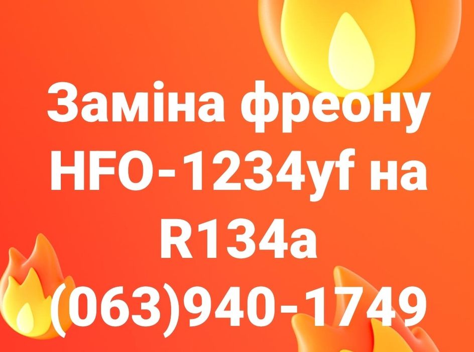 Заправка автокондиціонерів кондиціонера авто  фреон