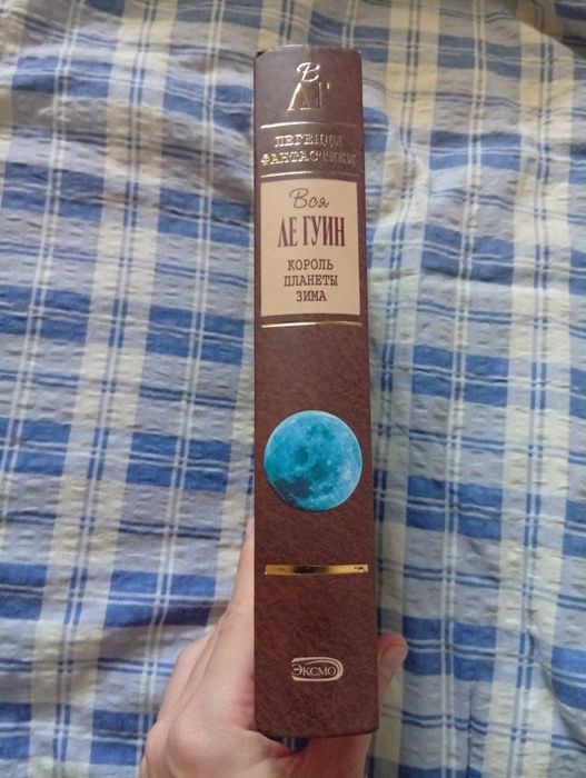 Урсула Ле Гуин. Король планеты Зима. Отцы основатели. Фантастика.