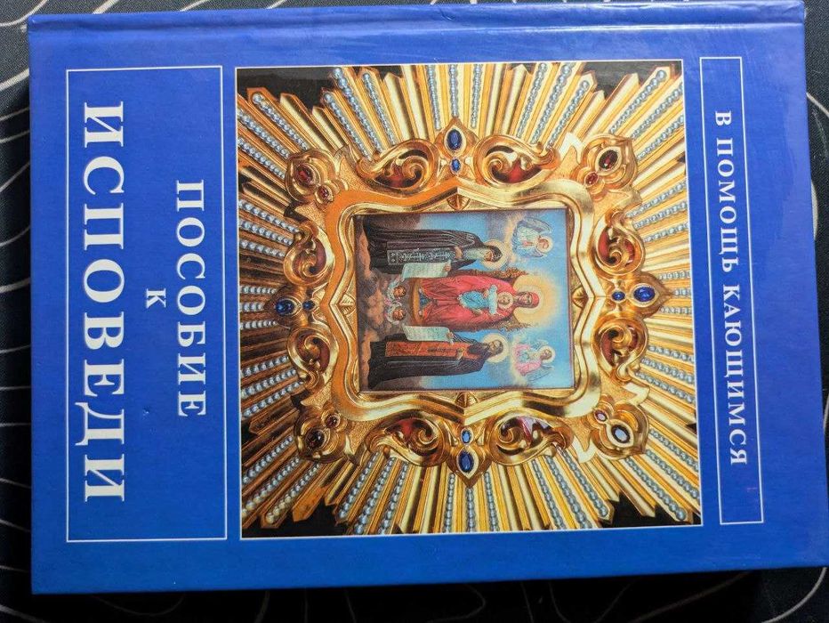 Пособие к исповеди для священно служителей и исповедующихся Киев 2000