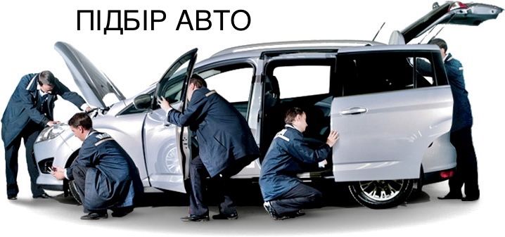 Професійний підбір вашого авто