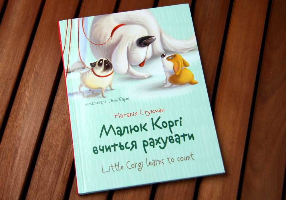 Наталія Стукман - Малюк Коргі вчиться рахувати