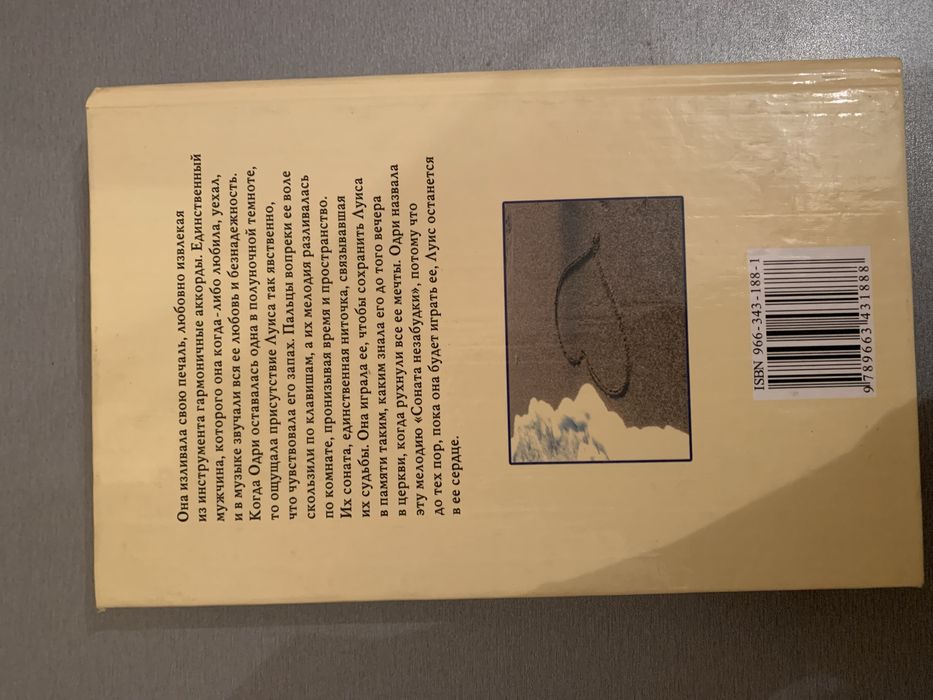 «Соната незабудки» Санта Монтефиоре