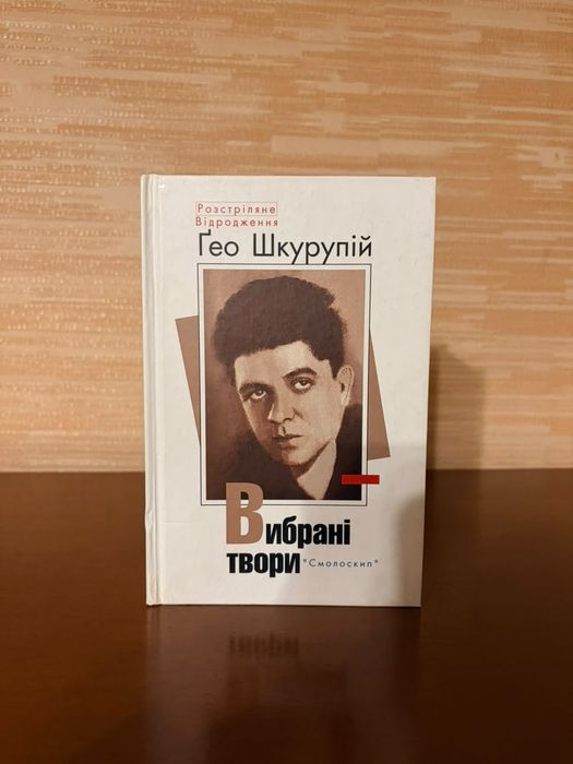 Ґео Шкурупій, Вибрані твори