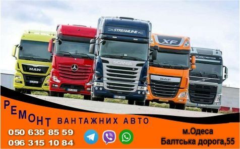 Ремонт Вантажних Авто