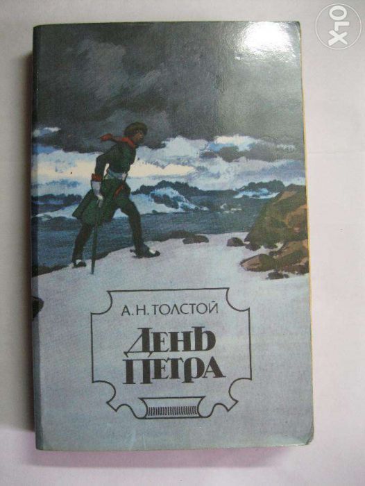 А.Н. Толстой. День Петра