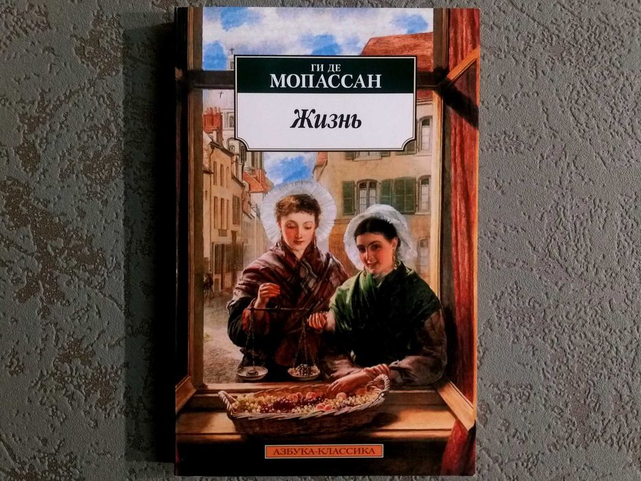 «ЖИЗНЬ» Ги Де Мопассан. Издательство «Азбука», серия «Азбука-Классика»