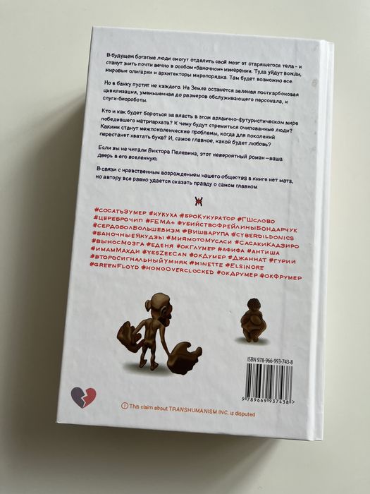 Виктор Пелевин Transhumanism