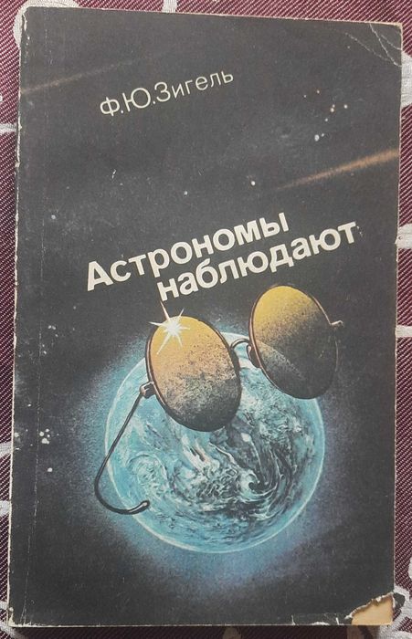 Ф.Ю. Зигель. Астрономы наблюдают