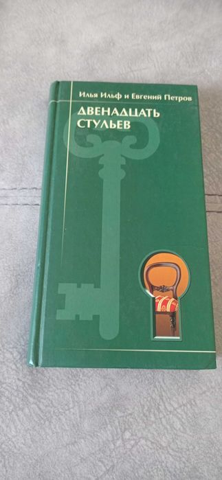 Двенадцать стульев Ильф и Петров