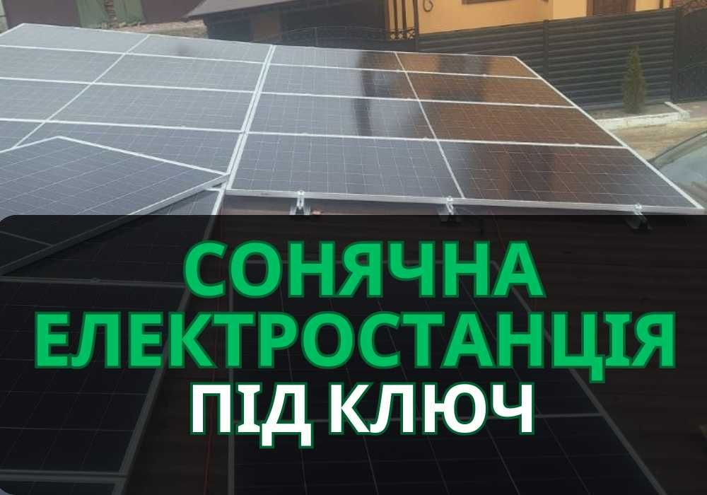 Монтаж та підключення сонячних панелей, монтаж системи СЕС до 7 днів