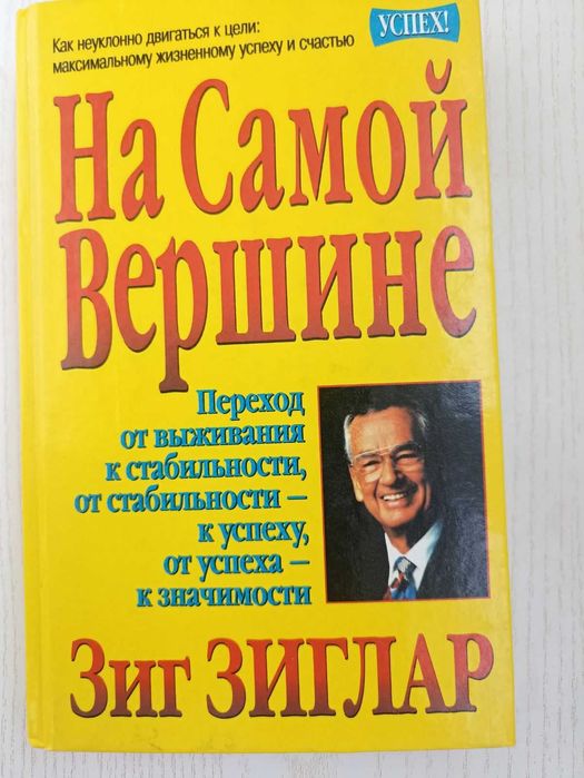 З. Зиглар. На самой вершине