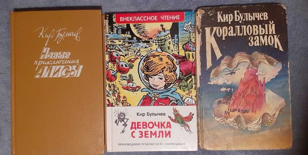Комплект книг Кира Булычева о приключениях Алисы.