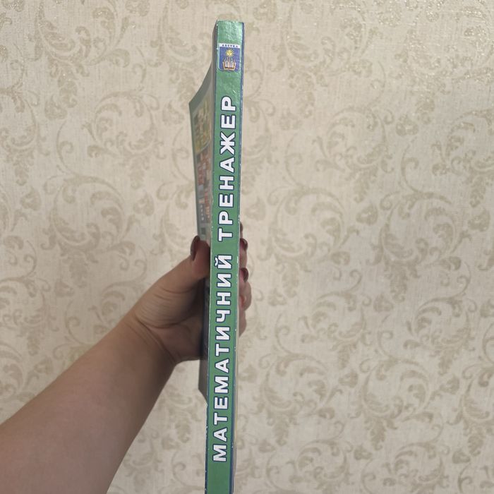 Математичний тренажер. Тестові завдання для підготовки до ЗНО та ДПА