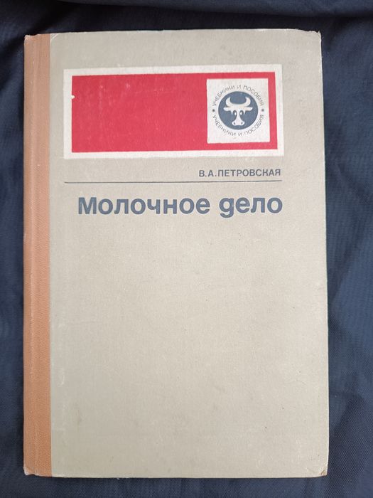 Молочное дело В.А. Петровская маслоделалие, сыроделия и прочее
