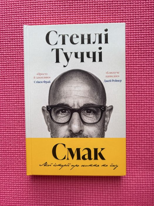 Смак - Стенлі Туччі