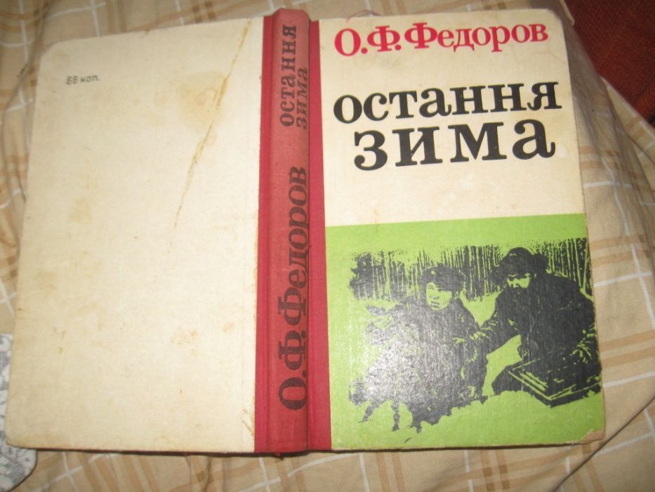 О.Ф. Федоров. Остання ЗИМА
