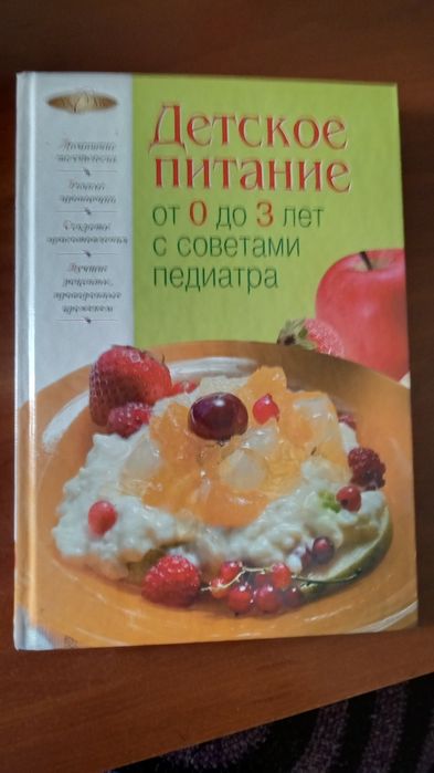 Рецепты детского питания от 0 до 3 лет + Вкусные блюда для детей