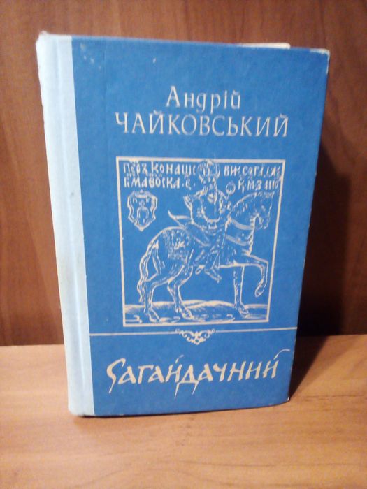 А. Чайковский. Сагайдачный