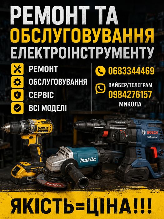 Ремонт електроінструменту різного типу.