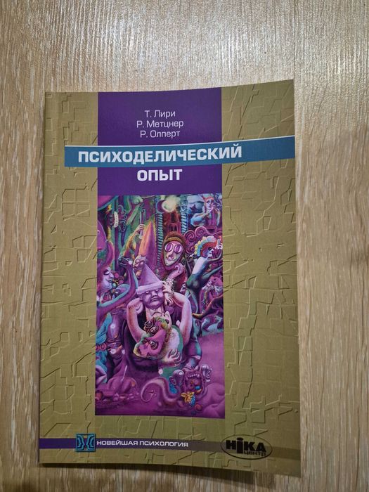 Т. Лири, Р. Метцнер, Р. Олперт Психоделический опыт