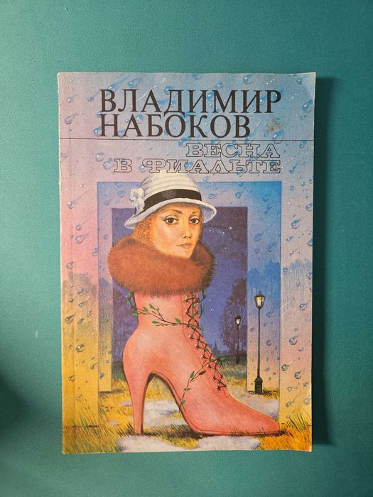 В. В. Набоков. Весна в фиальте