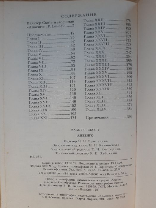 Книга " Айвенго" автор Вальтер Скотт