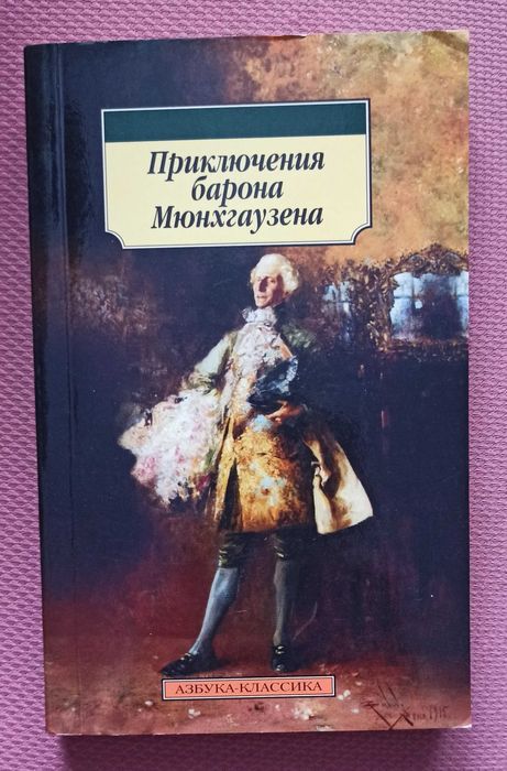 Р. Р. Барт. Приключения барона Мюнхгаузена