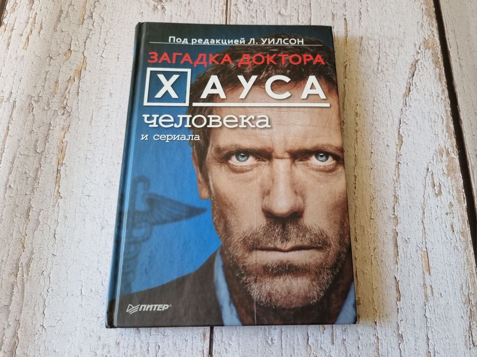 Книга - Загадка доктора Хауса - человека и сериала.