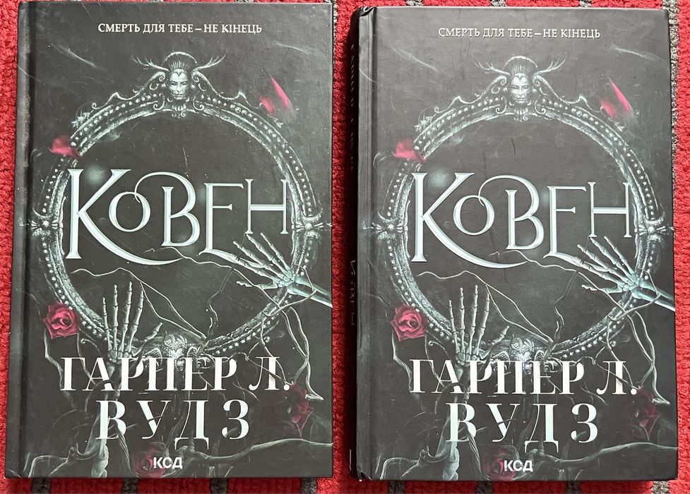 Книга «Ковен» Гарпер Л. Вудз