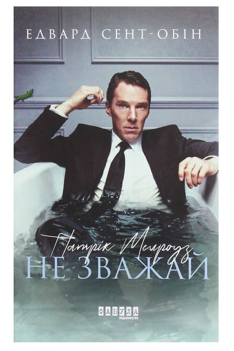 Эдвард СентОбін. Патрик Мелроуз. Не зважай. Книга 1