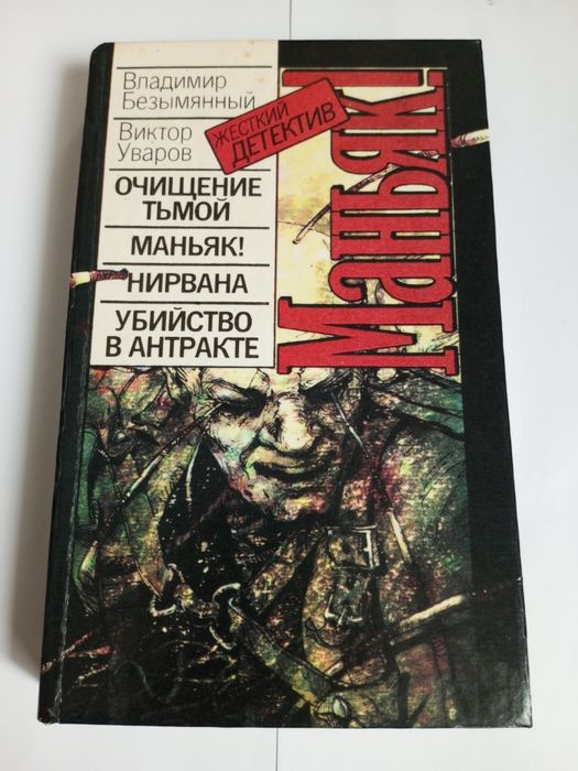 Книга Детектив"Маньяк".