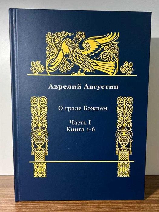 О Граде Божием. Аврелий Августин (4 тома)