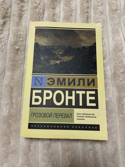 Новая книга Эмили Бронте «Грозовой Перевал»